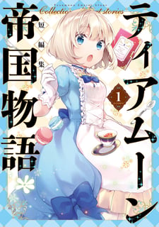 ティアムーン帝国物語短編集@COMIC