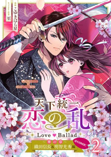天下統一恋の乱 Love Ballad ～華の章～ 織田信長&明智光秀編@COMIC