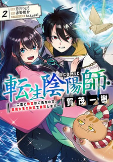 転生陰陽師・賀茂一樹～二度と地獄はご免なので、閻魔大王の神気で無双します〜@COMIC