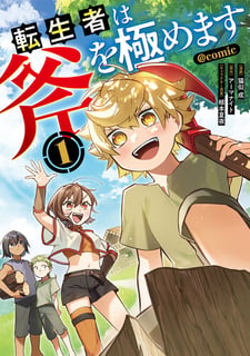 転生者は斧を極めます@COMIC