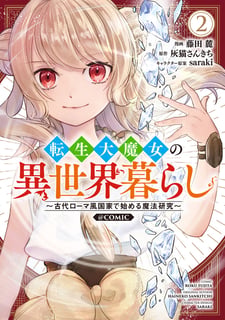 転生大魔女の異世界暮らし～古代ローマ風国家で始める魔法研究～@COMIC