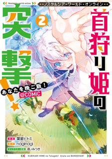 Nostalgia world online～首狩り姫の突撃！あなたを晩ご飯！～@COMIC