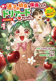 畑で迷子の幼女を保護したらドリアードだった。～野菜づくりと動画配信でスローライフを目指します～@COMIC