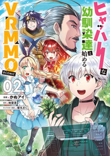 ヒャッハーな幼馴染達と始めるVRMMO@COMIC