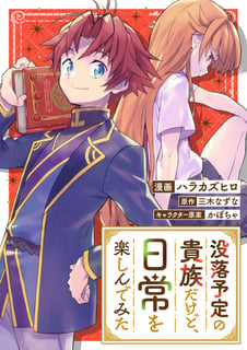【特別短期連載】没落予定の貴族だけど、日常を楽しんでみた
