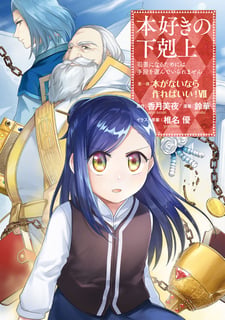 本好きの下剋上【第一部】