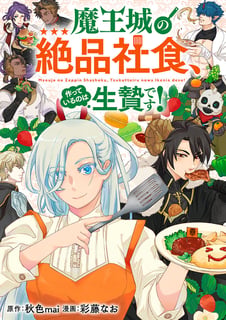 魔王城の絶品社食、作っているのは生贄です！@COMIC