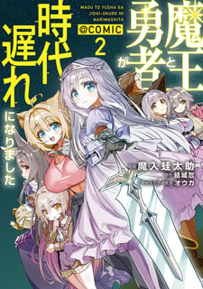魔王と勇者が時代遅れになりました@COMIC