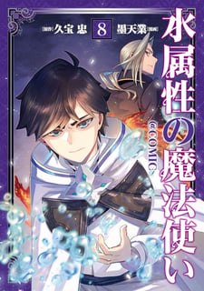 水属性の魔法使い@COMIC