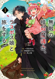 無敵の暗殺魔導士、ラスボス娘と旅をする@COMIC