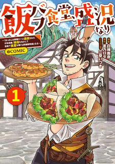 飯バフ食堂、盛況なり～「おっさんは邪魔だ！」と追放された付与術師、特技を生かして田舎で食堂を開くも英雄御用達となる～@COMIC