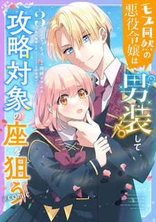 モブ同然の悪役令嬢は男装して攻略対象の座を狙う@COMIC