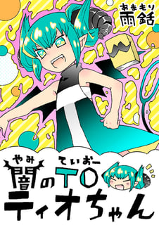 闇のＴＯティオちゃん