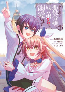 やり直し悪役令嬢は、幼い弟(天使)を溺愛します@COMIC