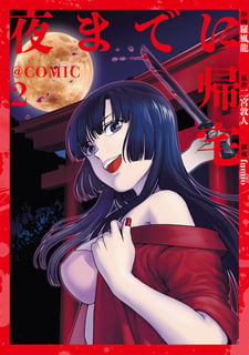 夜までに帰宅@COMIC
