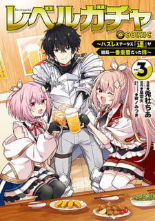 レベルガチャ～ハズレステータス『運』が結局一番重要だった件～@COMIC