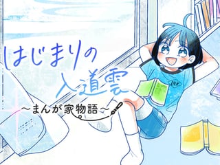 はじまりの入道雲～まんが家物語～