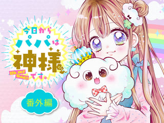 今日からパパは神様です。 番外編