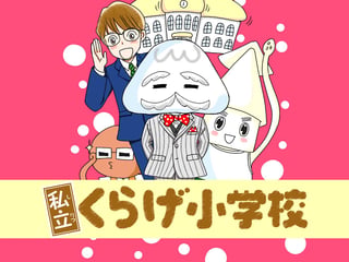 私立くらげ小学校