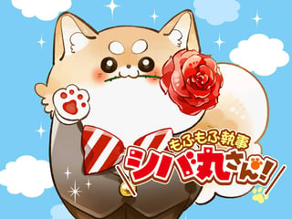 もふもふ執事 シバ丸さん！