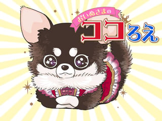 おいぬさまのココろえ