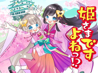 姫さまですよねっ！？