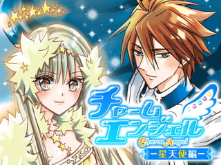 チャームエンジェル -星天使編-