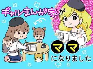 ギャルまんが家がママになりました