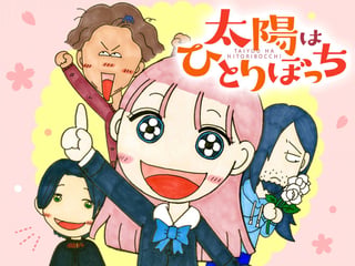 太陽はひとりぼっち