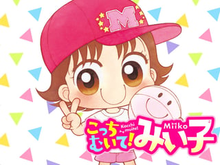 こっちむいて！みい子