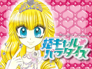 姫ギャル♥パラダイス