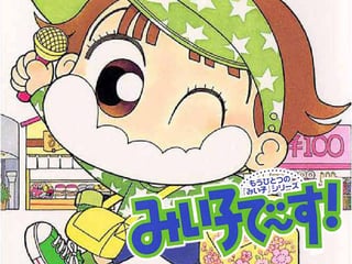 みい子で～す！