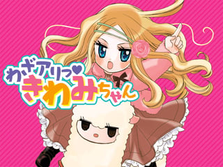 わざアリっ♡ きわみちゃん
