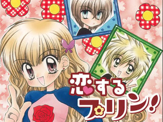 恋するプリン！