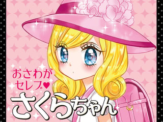 おさわがセレブ♡さくらちゃん