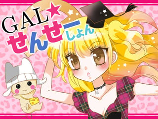 ＧＡＬ☆せんせーしょん