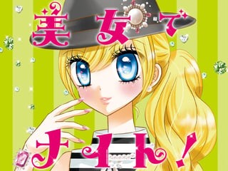 美女でナイト！