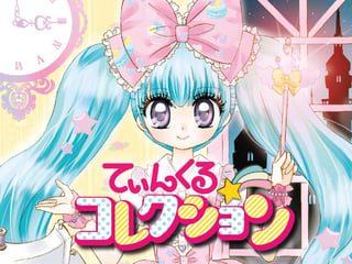 てぃんくる☆コレクション
