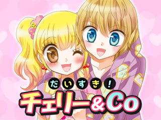 だいすき！チェリー＆Ｃｏ