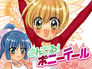 とんでる！ポニーテール