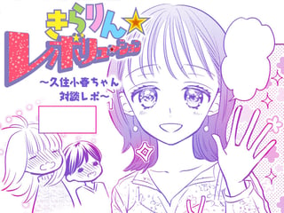 きらりん☆レボリューション 久住小春ちゃんSPECIALインタビューレポ