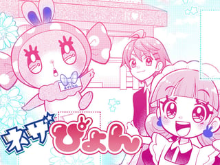 ネザぴょん