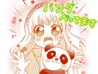 パンダ、入ってます