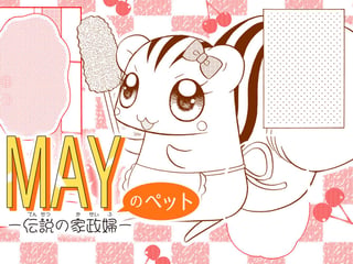 MAY-伝説の家政婦- のペット