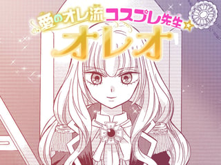 愛のオレ流コスプレ先生☆オレオ