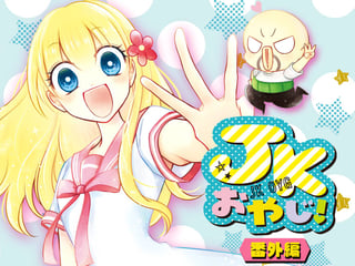 ＪＫおやじ！ 番外編