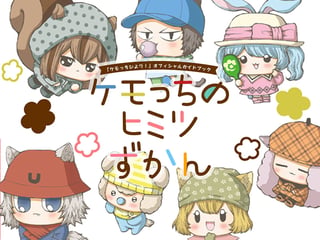 ケモっちのヒミツずかん