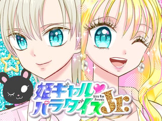 姫ギャル♥パラダイスJr.