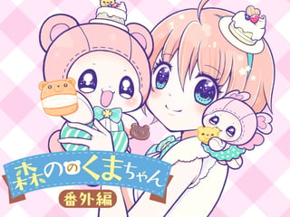森ののくまちゃん 番外編