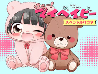 はろー！マイベイビー スペシャル４コマ